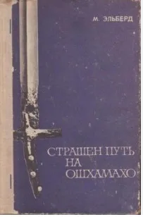 Страшен путь на Ошхамахо