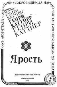Ярость