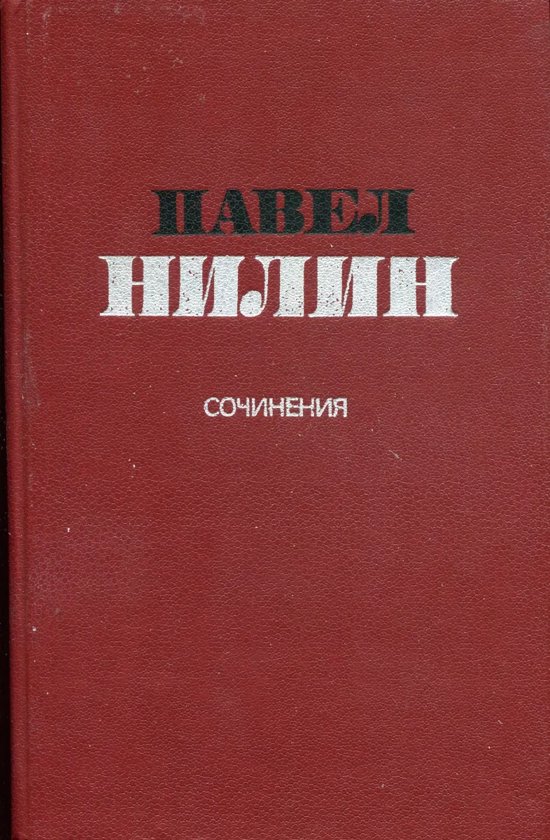 Сочинения в двух томах. Том первый