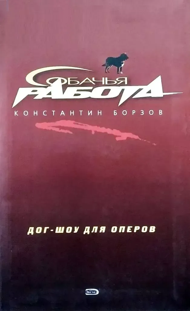 Дог-шоу для оперов