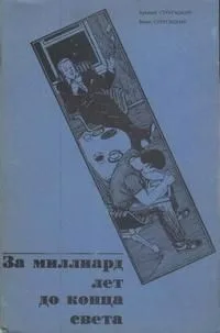 За миллиард лет до конца света