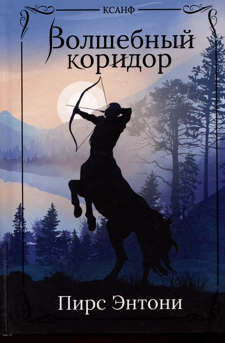 Волшебный коридор