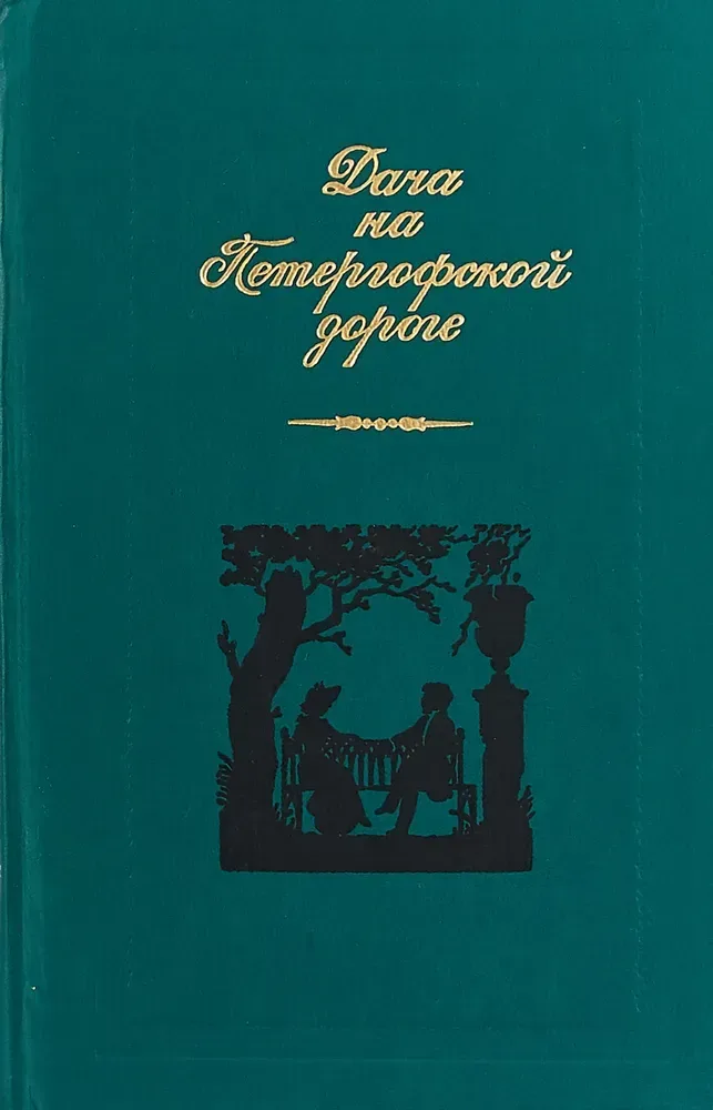 Дача на Петергофской дороге