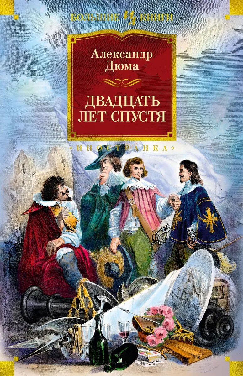 Двадцать лет спустя