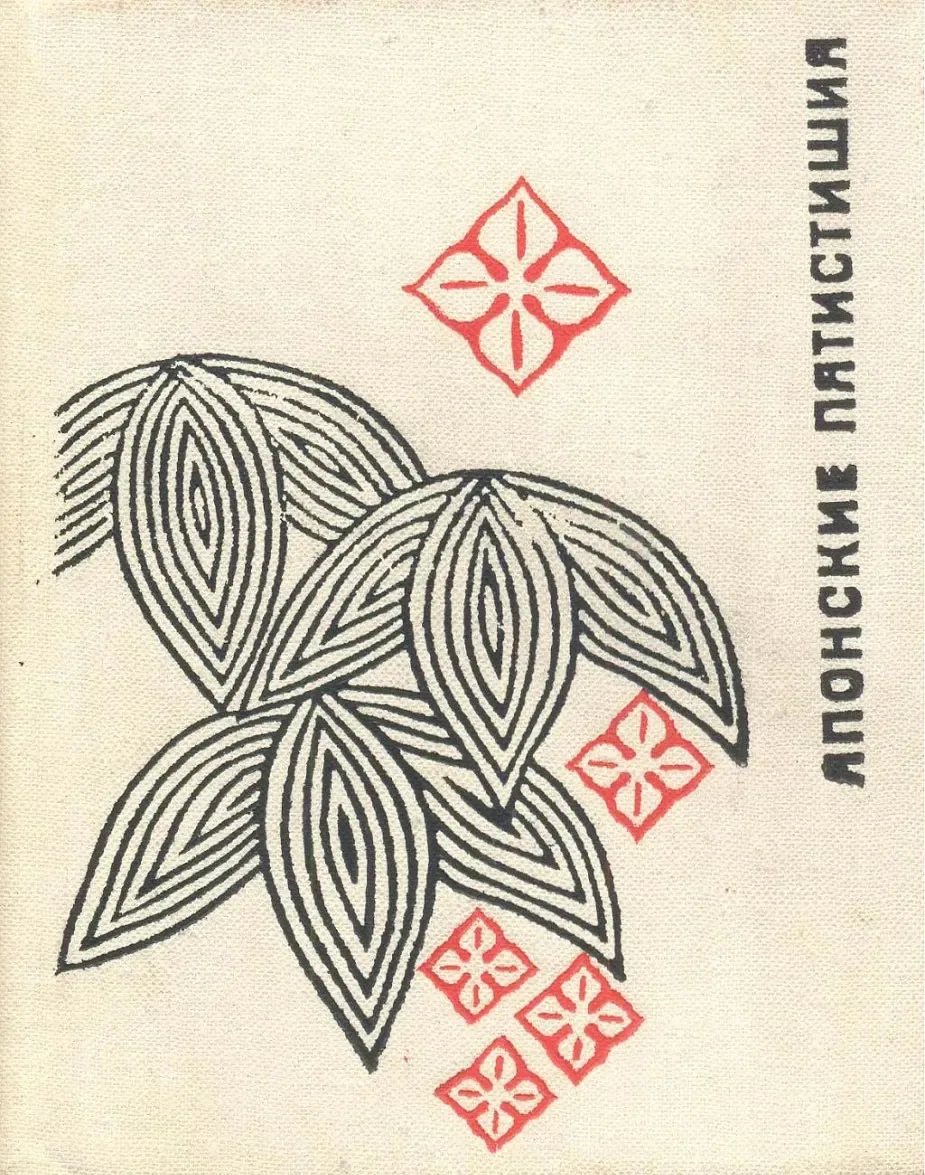 Японские пятистишия