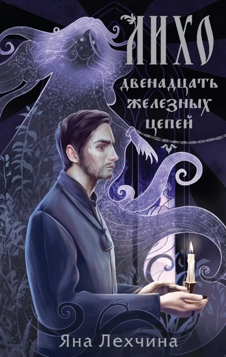 Лихо. Двенадцать железных цепей