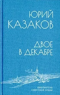 Двое в декабре