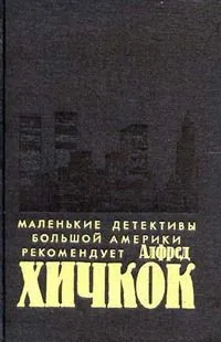 Убийства, в которые я влюблен…: Маленькие детективы большой Америки рекомендует Алфред Хичкок