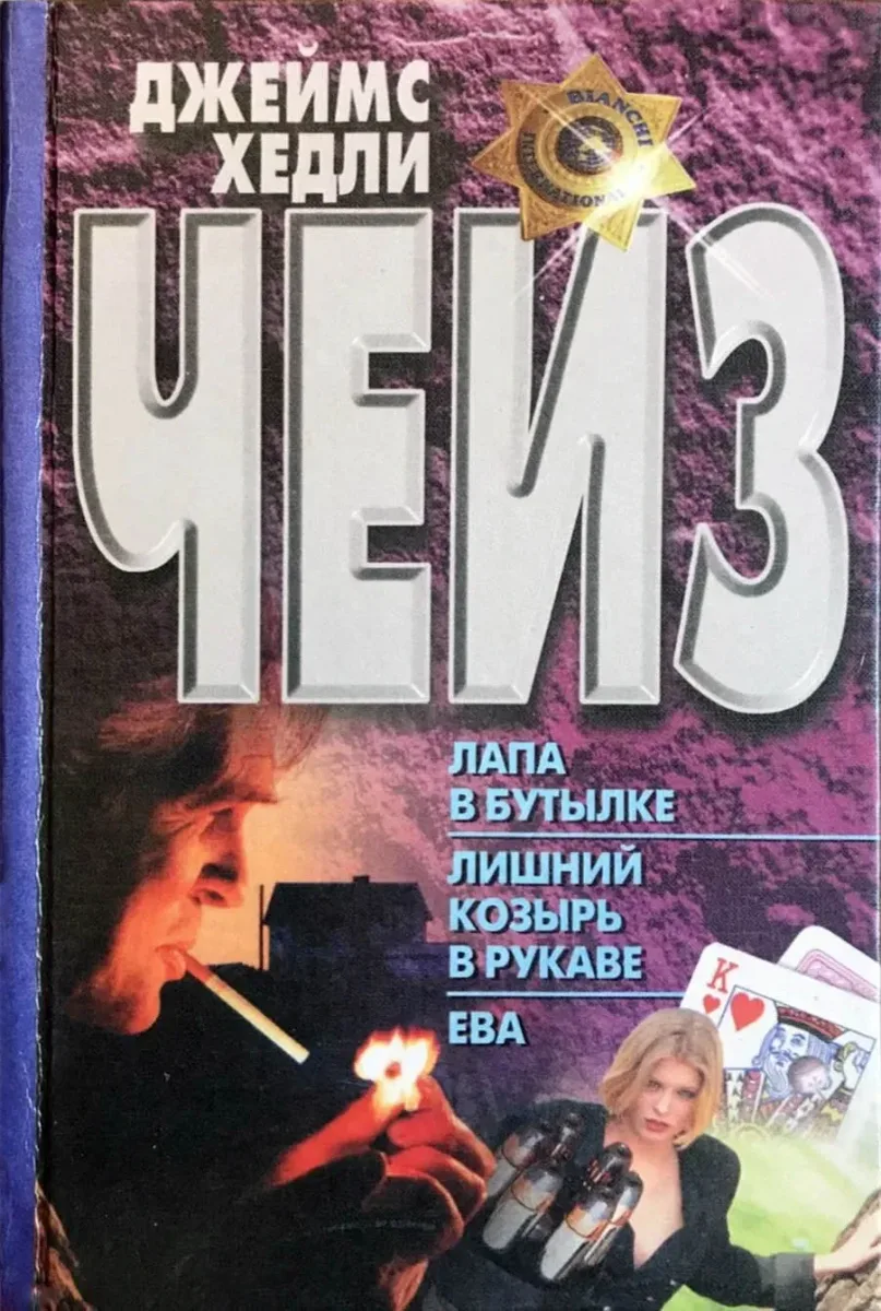 Лапа в бутылке. Лишний козырь в рукаве. Ева