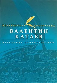 Избранные стихотворения