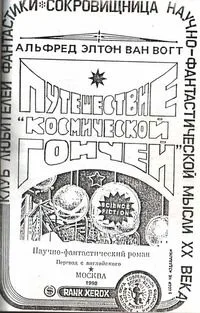 Путешествие "Космической гончей"