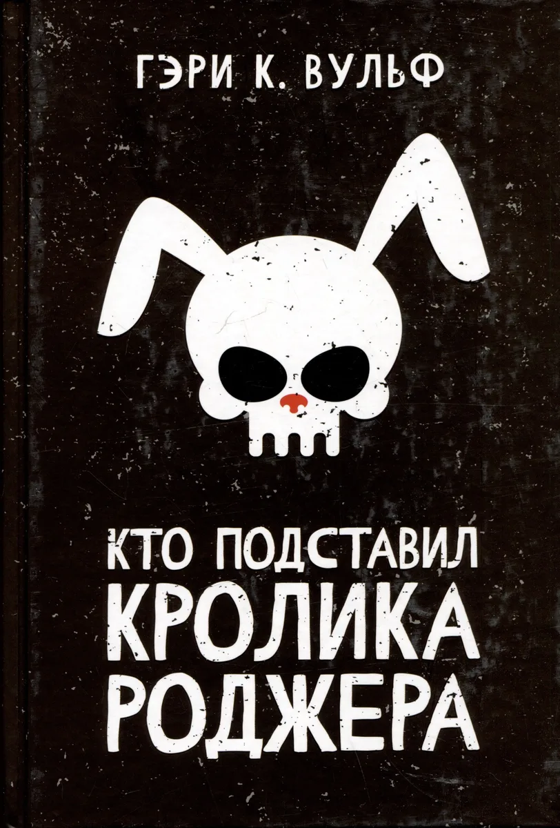 Кто подставил кролика Роджера