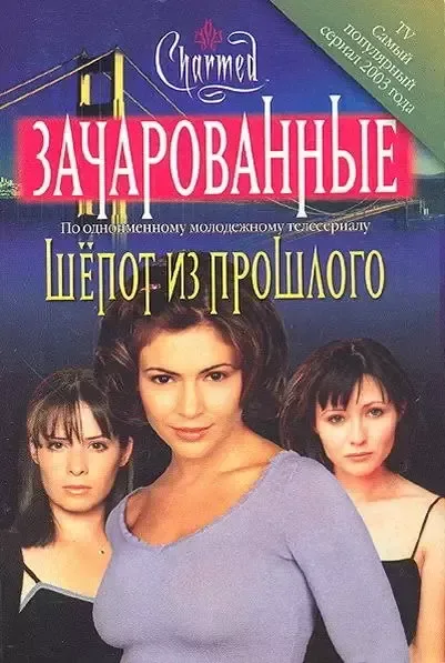 Шёпот из прошлого