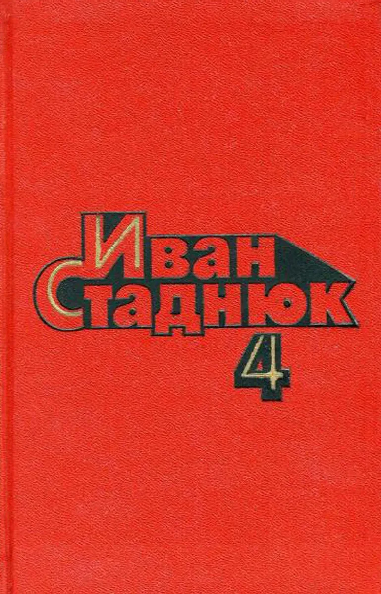 Том четвёртый