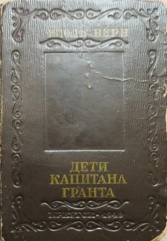 Дети капитана Гранта