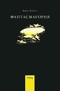 Фантасмагория