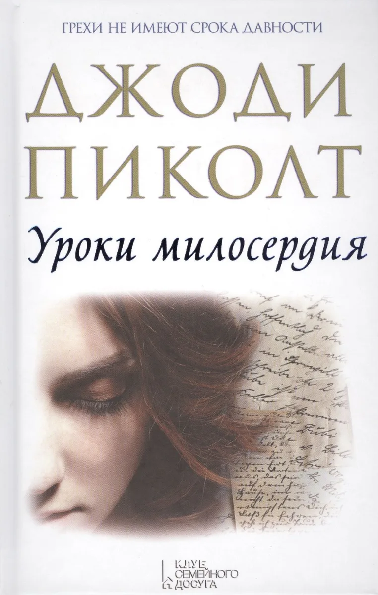 Уроки милосердия