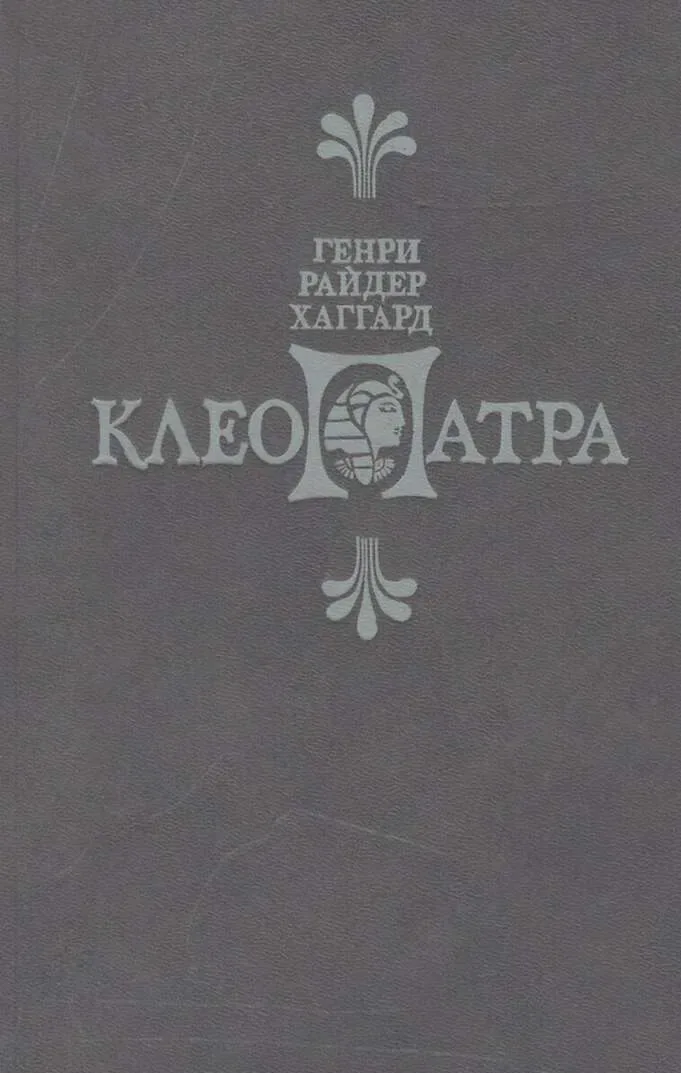 Клеопатра