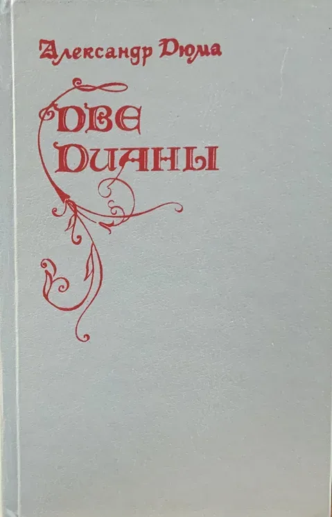 Две Дианы