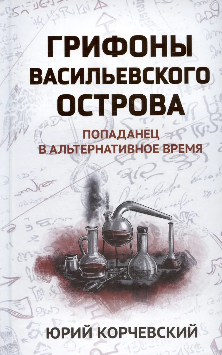 Грифоны Васильевского острова. Попаданец в альтернативное время