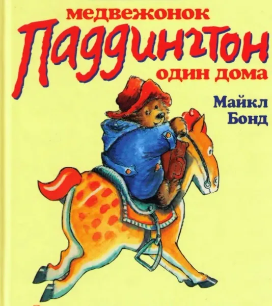 Медвежонок Паддингтон один дома
