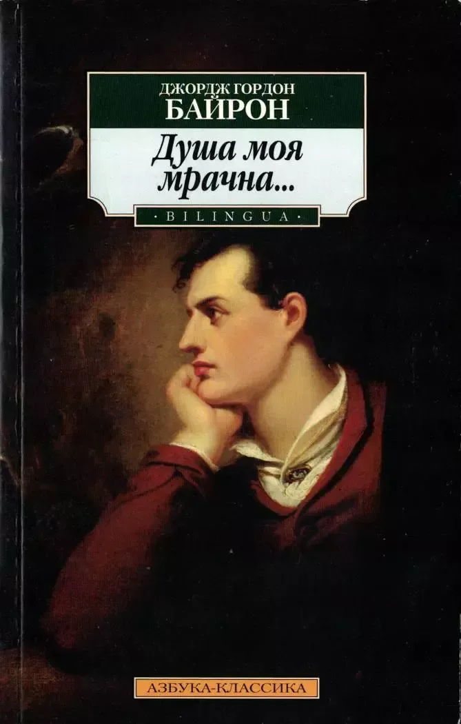 Душа моя мрачна...