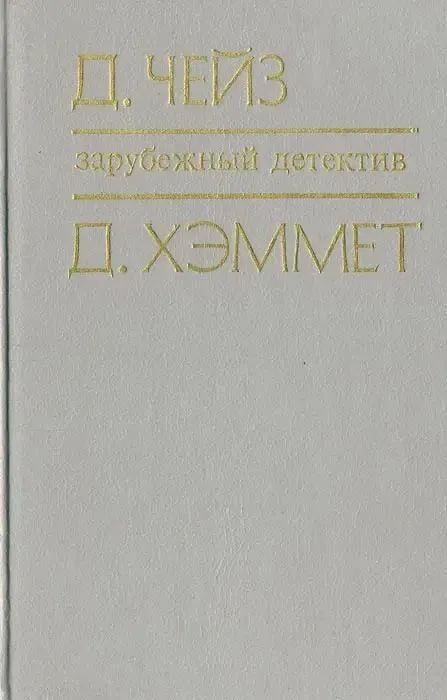 Зарубежный детектив