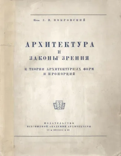 Архитектура и законы зрения