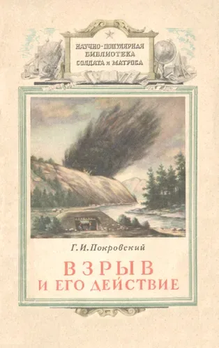 Взрыв и его действие