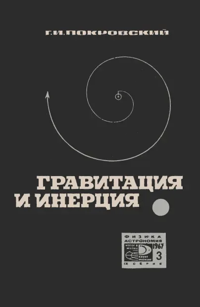 Гравитация и инерция