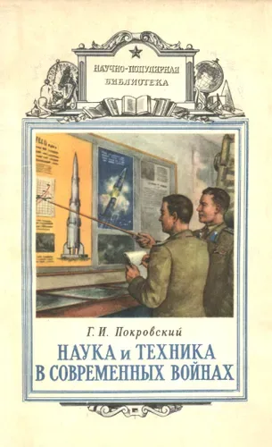 Наука и техника в современных войнах