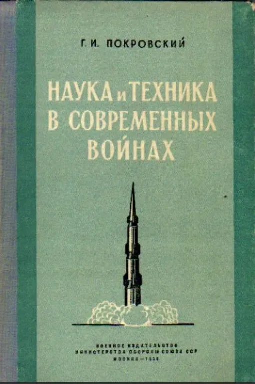 Наука и техника в современных войнах