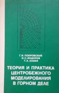 Теория и практика центробежного моделирования в горном деле