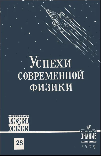 Успехи современной физики
