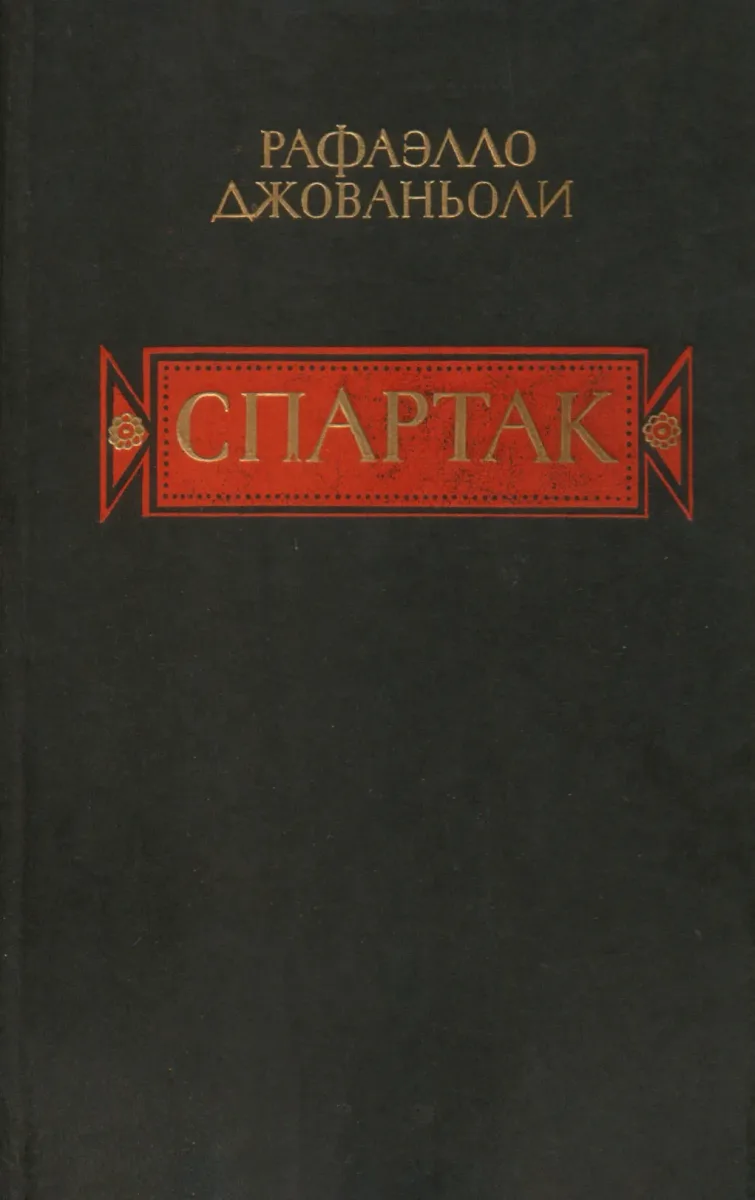Спартак