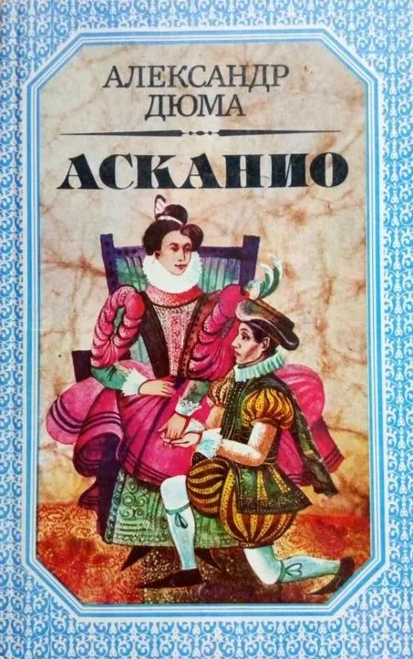 Асканио