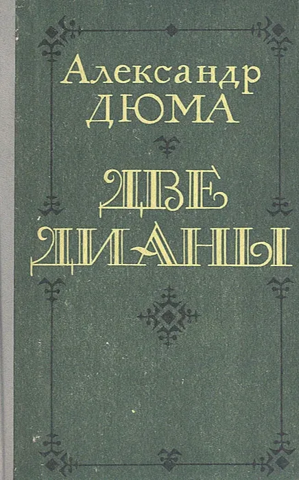 Две Дианы