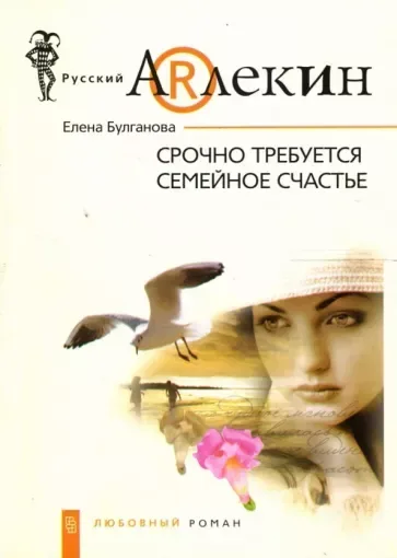Срочно требуется семейное счастье: роман
