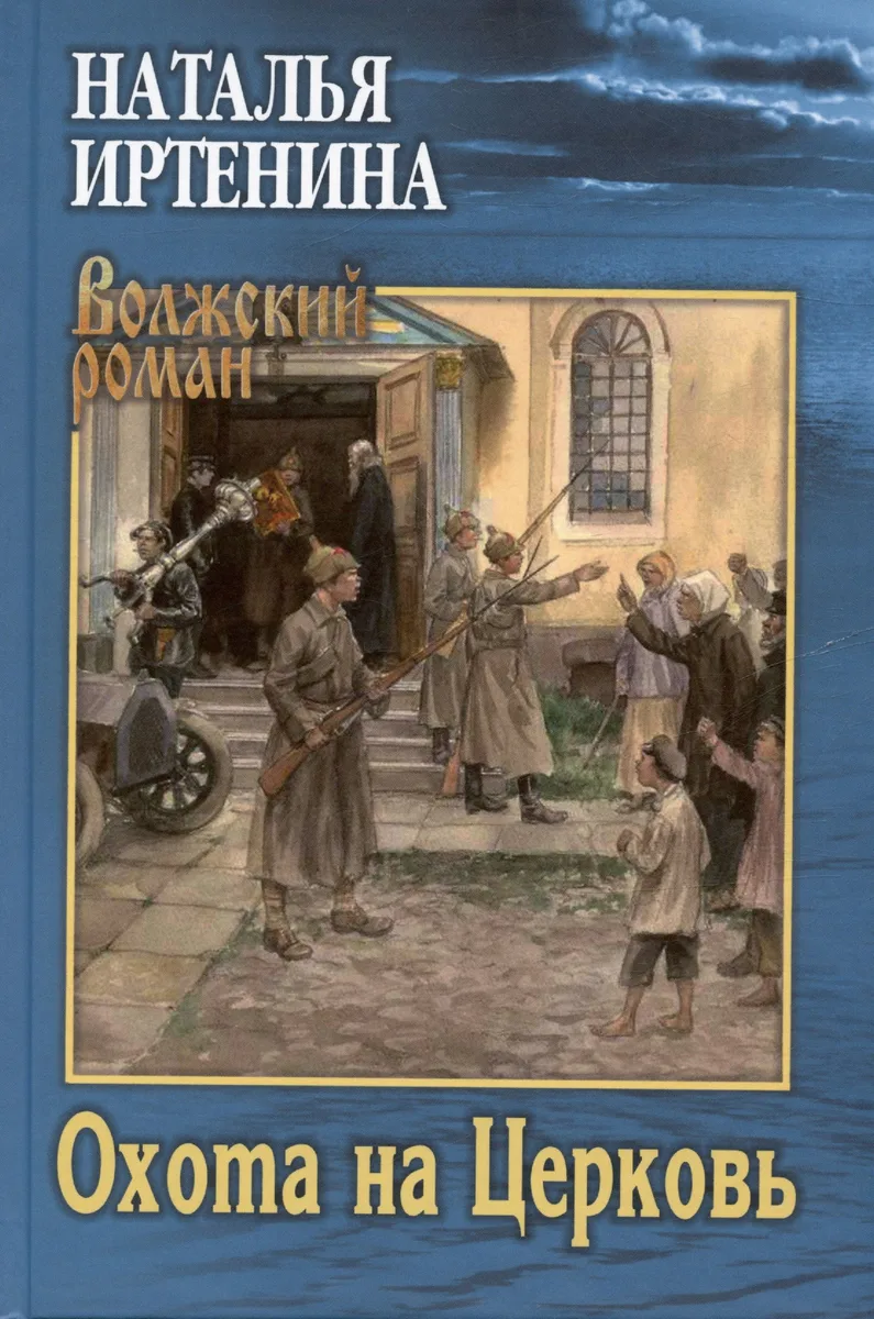 Охота на Церковь