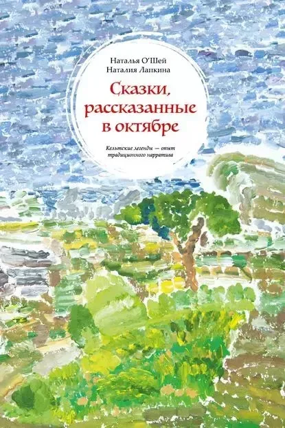 Сказки, рассказанные в октябре. Кельтские легенды - опыт традиционного нарратива