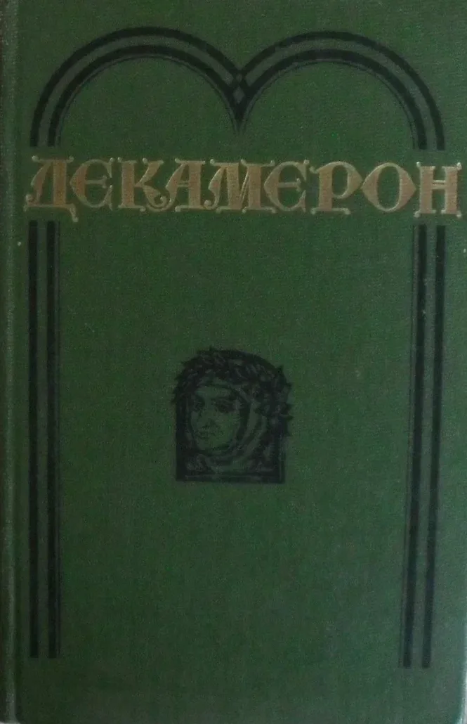 Декамерон