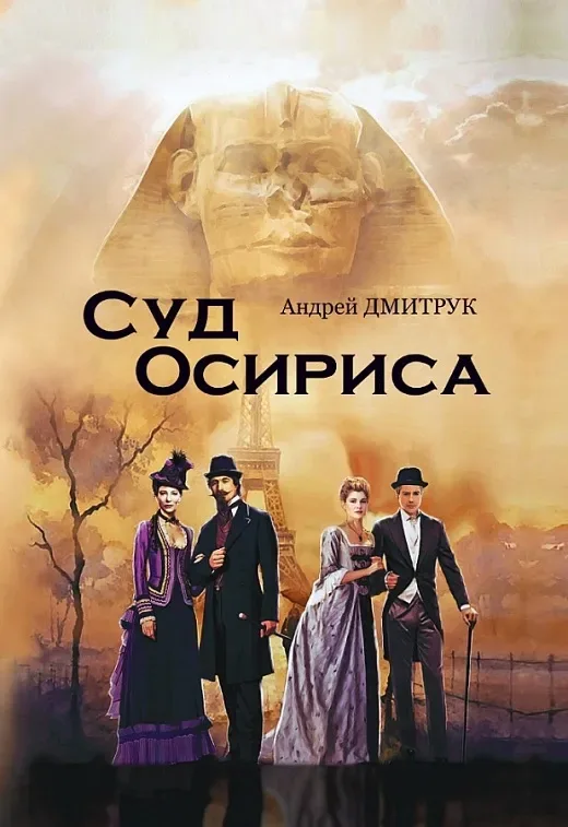 Суд Осириса