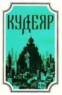 Кудеяр