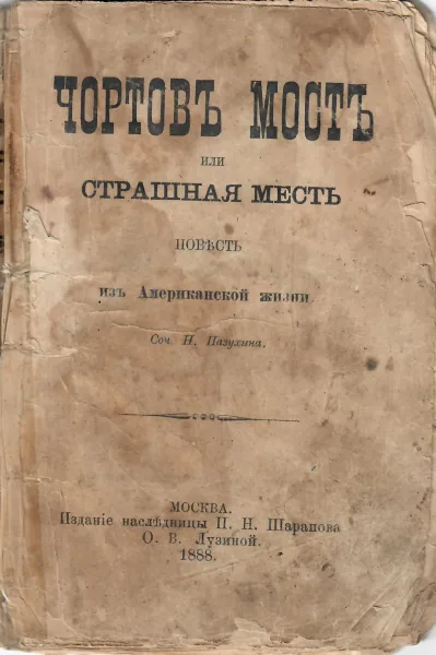 Чортовъ мостъ, или Страшная месть