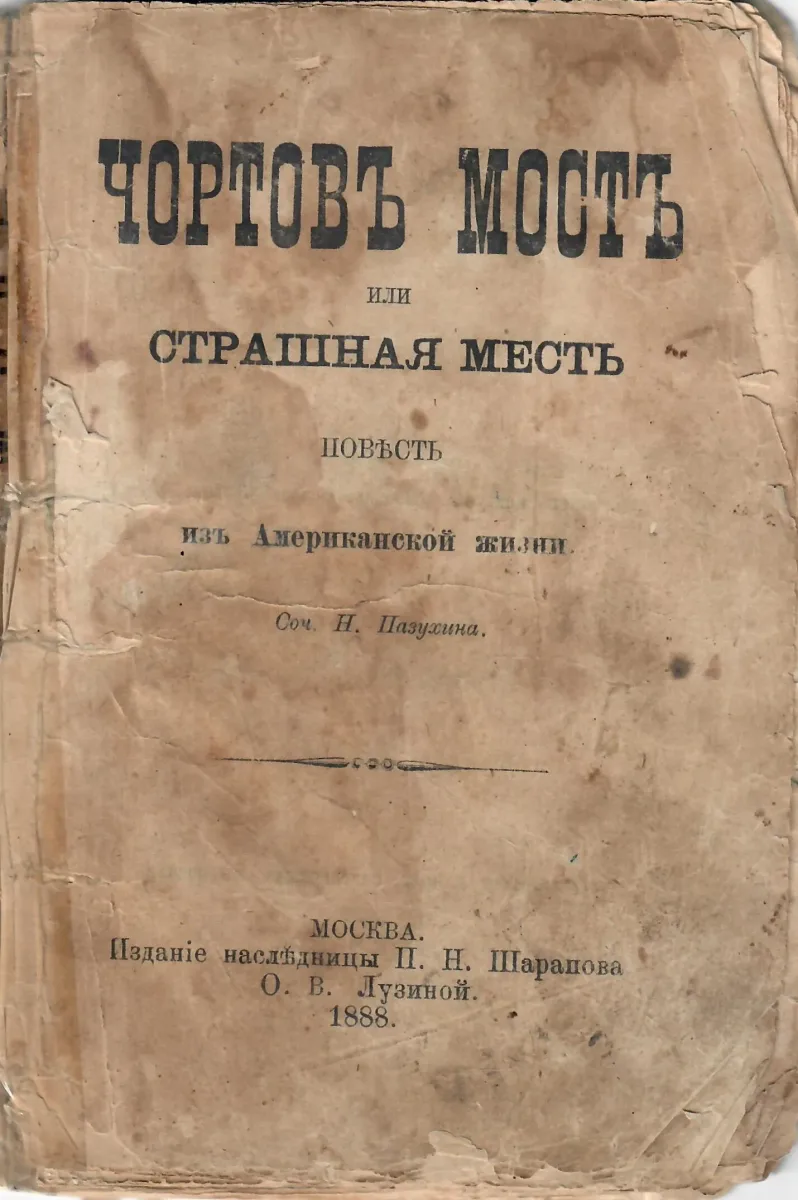 Чортовъ мостъ, или Страшная месть