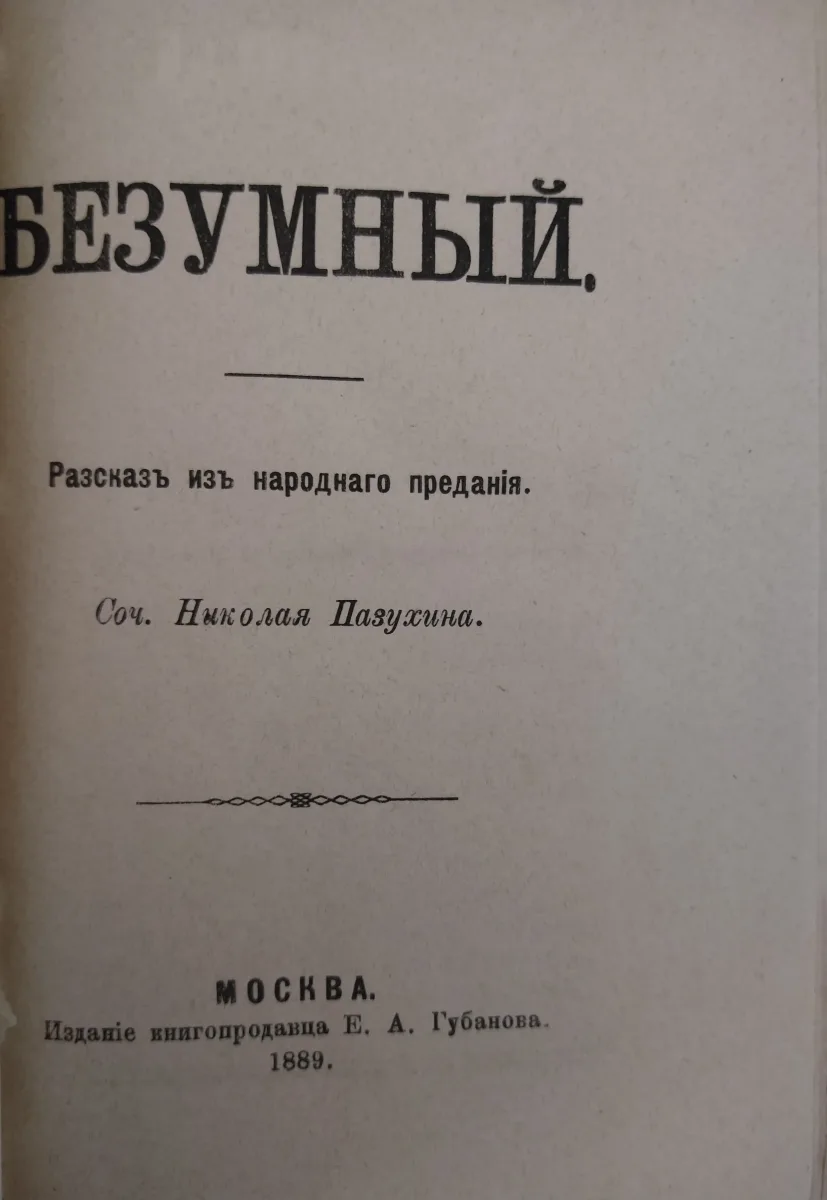 Безумный