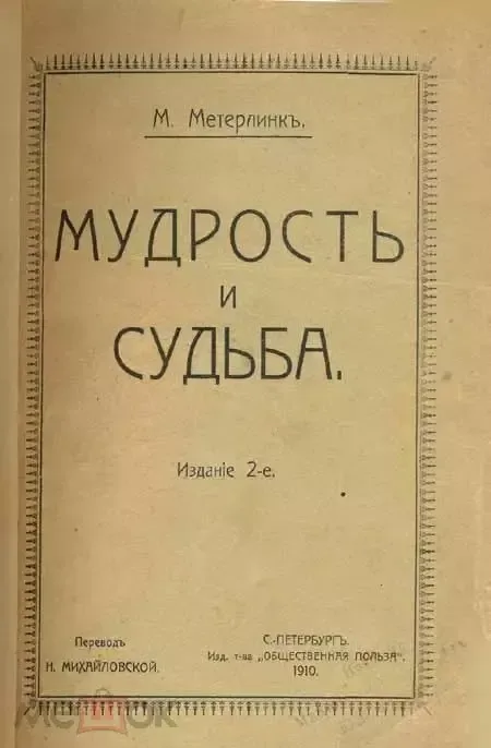 Мудрость и судьба