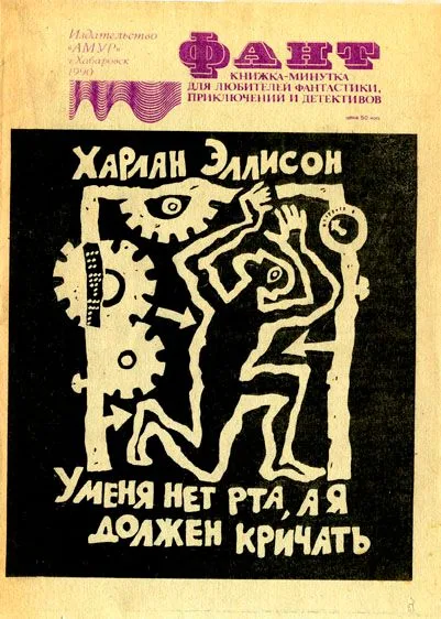 У меня нет рта, а я должен кричать