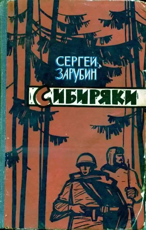 Сибиряки