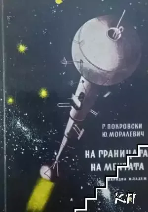 На границата на мечтата